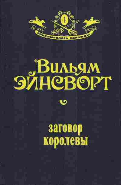 Книга Эйнсворт В. Заговор королевы, 11-3016, Баград.рф